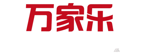 广东万家乐燃气具有限公司